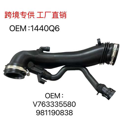 适用标致雪铁龙 增压进气软管带阀 1440Q6 9811909980 V763335580