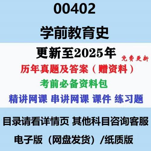 自考00402学前教育史历年真题及答案影片网课赠复习资料电子版