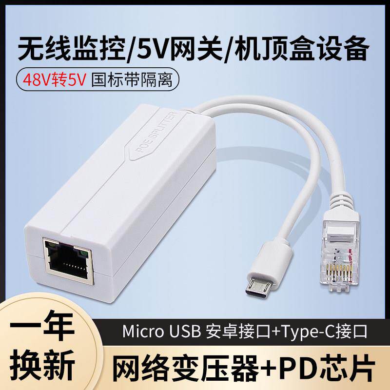 MicroUSB口标准POE分离器百兆48V转5V摇头机安卓头供电模块隔离型