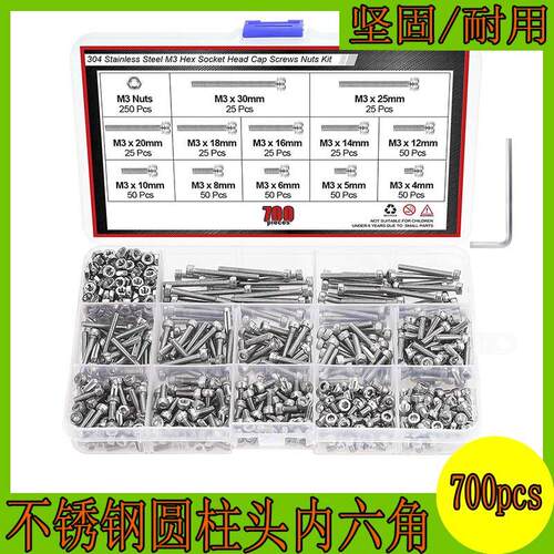 700pcs304不锈钢家用盒装螺丝螺母垫片套圆柱头杯头内六角螺栓M3
