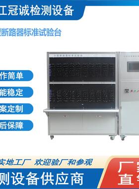 MCB小型断路器长延时标准特性试验台/实验室检测设备