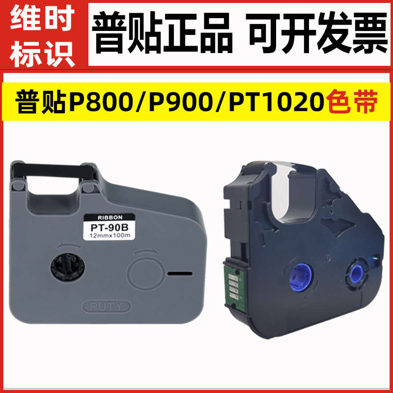 PUTY普贴线号机色带套管碳带PT-90B/20B/R80B适用P800/P900/1020