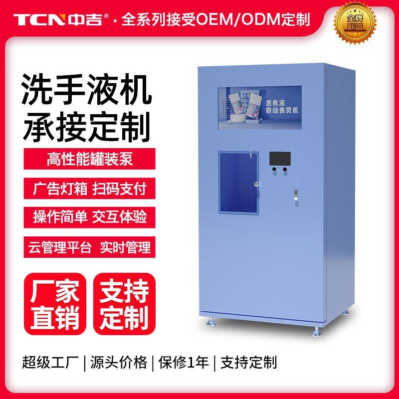 中吉洗衣液自动售卖机智能扫码支付洗洁精自助贩卖机源头工厂定制