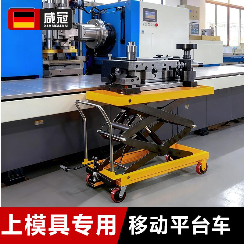 咸冠手动升降平台车上举磨模具工厂生产车间搬运车移动液压式推车