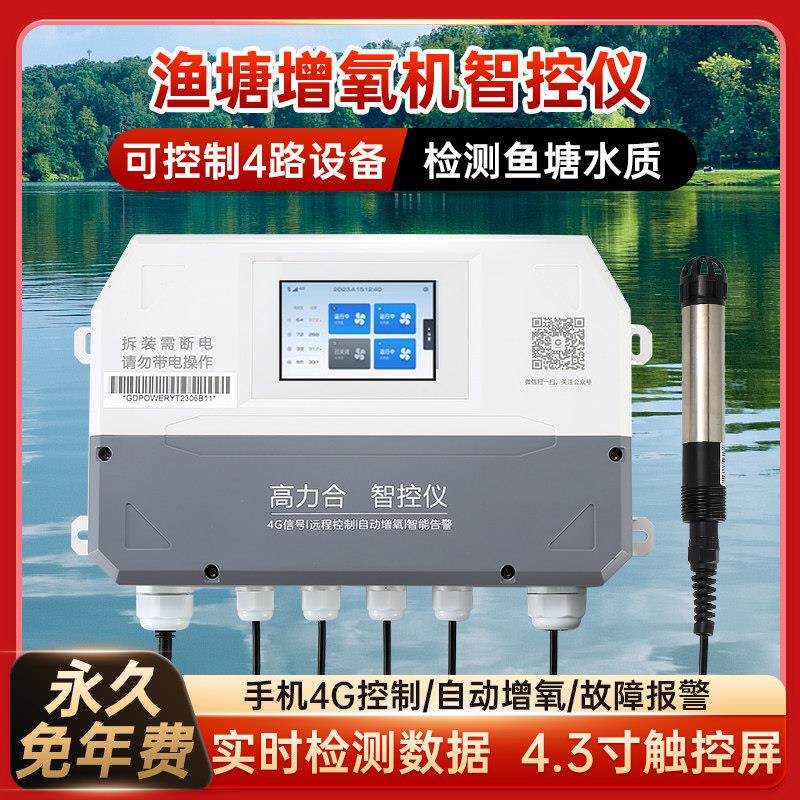 鱼塘管家全自动增氧机控制器手机远程控制溶氧检测仪养殖缺氧报警