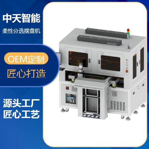 半导体芯片分选设备电子元器件自动排列机FPC柔性线路板摆盘设备