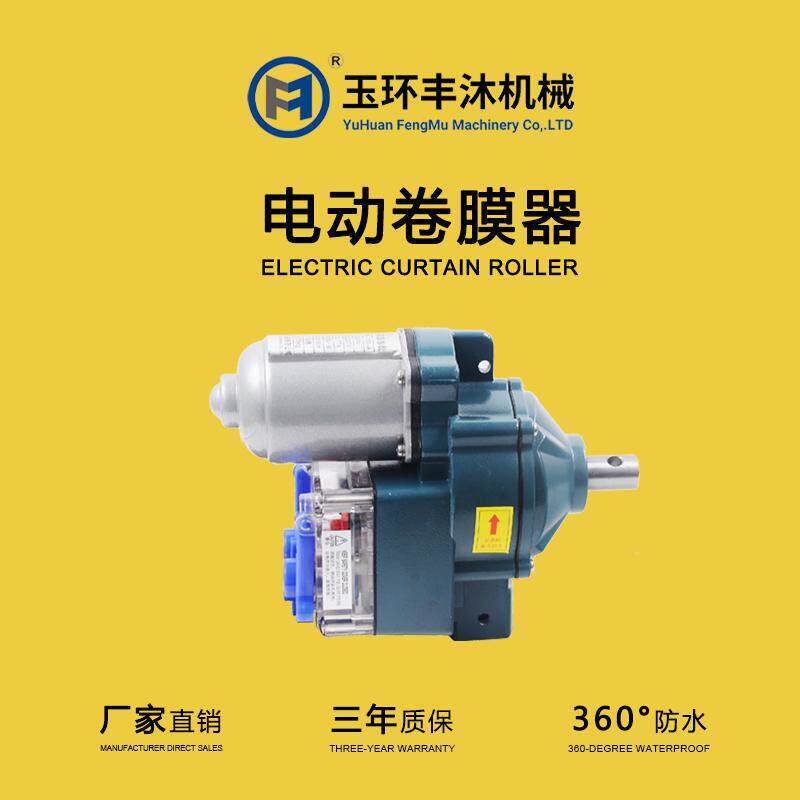 丰沐电动卷膜器24V温室大棚卷帘机养殖场自动放风绞膜配件电源