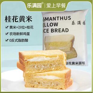 乐满园桂花黄米面包爆浆桂花黄米奶酪夹心面包吐司片零食早餐整箱