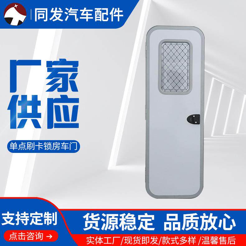 同发汽配供应单点刷卡锁房车门配带纱门铝合金材房车门