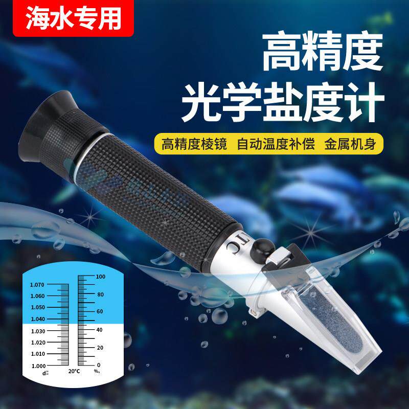 蓝志水族海水带温补型光学盐度计水族箱海鱼缸养殖咸度测量比重计