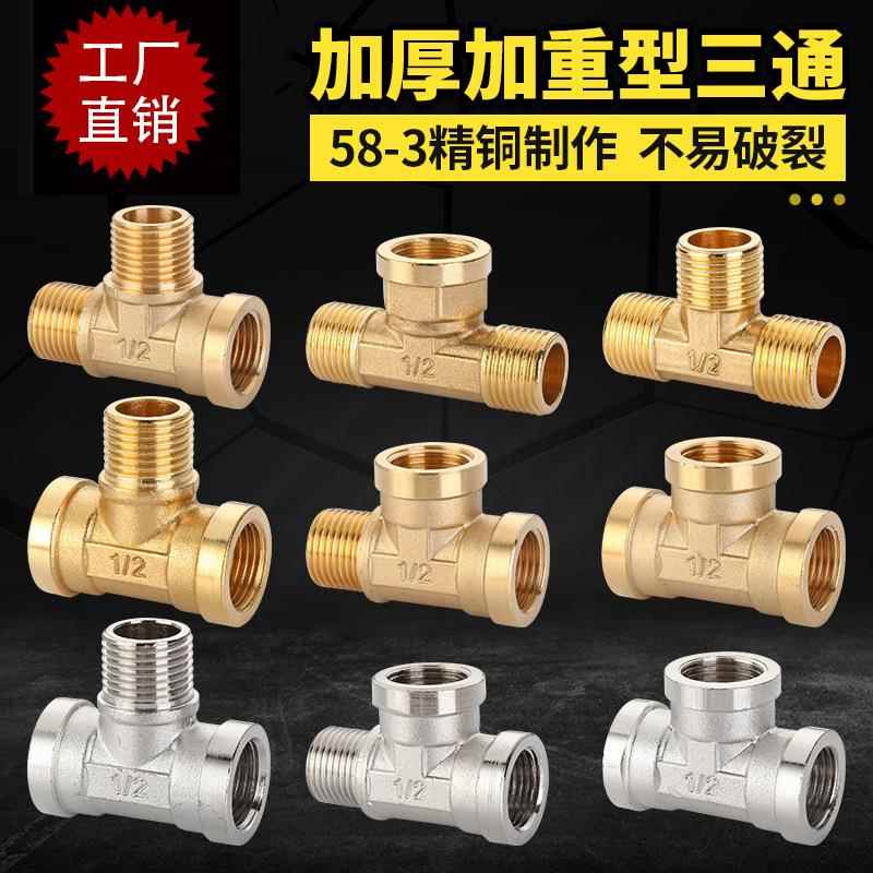 4分净铜三通接头弯头加厚爆燃气管热水器三外丝内丝螺纹水管配件