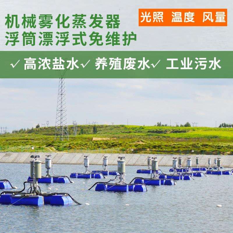 新能源锂电池排放废水蒸发设备蒸发塘减量机械雾化蒸发器