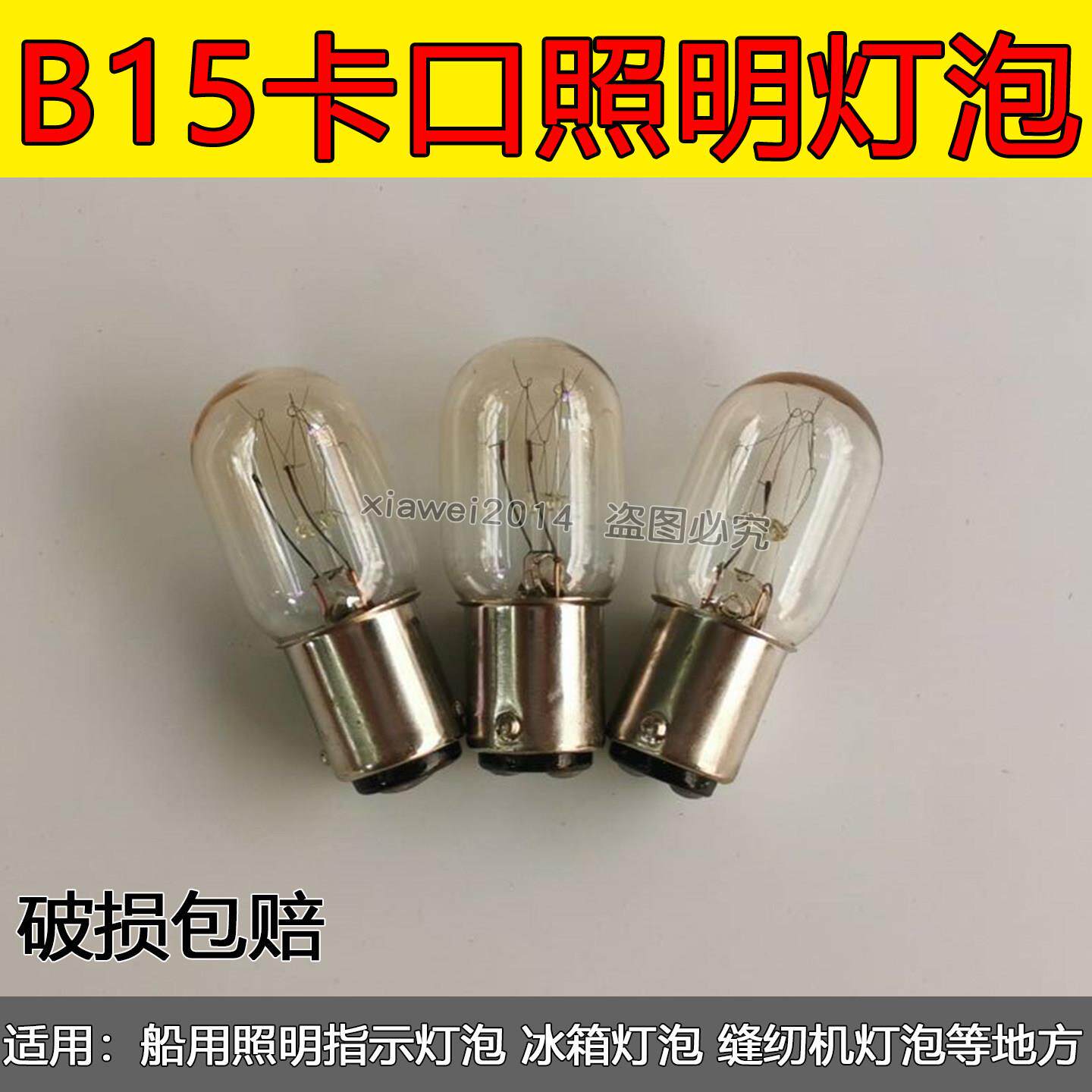 220V小灯泡B15卡口双尾触点船用照明指示泡插口冰箱灯缝纫机照明