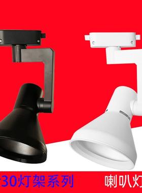 ledpar30导轨道射灯空外壳喇叭灯架e27背景墙服装店展厅