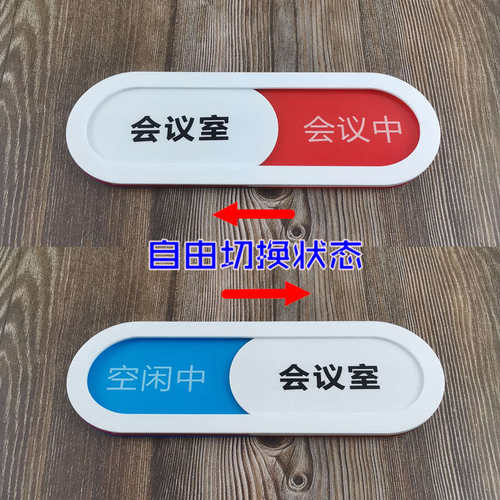 会议室可滑动状态切换牌标牌空闲中美容室诊室公司宾馆科室门牌