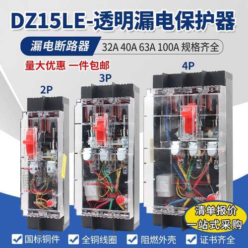 DZ15LE-100/490透明漏电保护器工地用三相四线塑壳漏电断路器开关