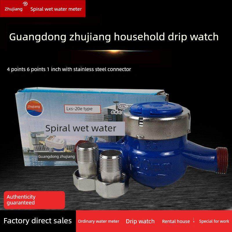 珠江水表家用滴水表LXS-15 4分家装出租房专用6分1寸智能湿式水表