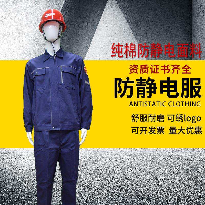 佰益纯棉防静电化工厂工作服套装耐脏耐磨电子厂加油站车间劳保服