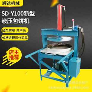 Y100新型液压包饼机厂家供应自动成型机商用液压包饼机