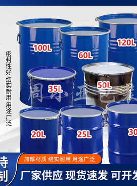 加厚20L/25L/30L/35L/50L/60L/100L/120公斤汽柴油铁皮圆化工铁桶
