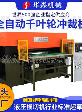 厂家供应全自动千叶轮冲裁机 制鞋泡沫塑料裁断机精密四柱裁切机