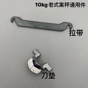 AGT-10型老式案秤磅秤机械磅食品秤小台秤配件刀承刀垫拉带标准件
