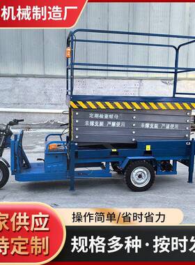 电动移动升降平台三轮车剪叉式液压移动空作业车源头工厂升降