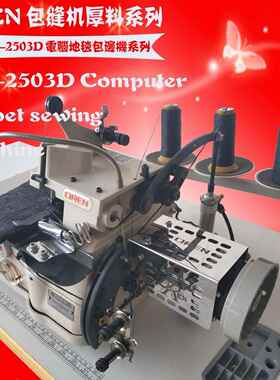 簇绒地毯三线锁边机 波斯米亚风格地毯包边设备 奥玲供应RN-2503D