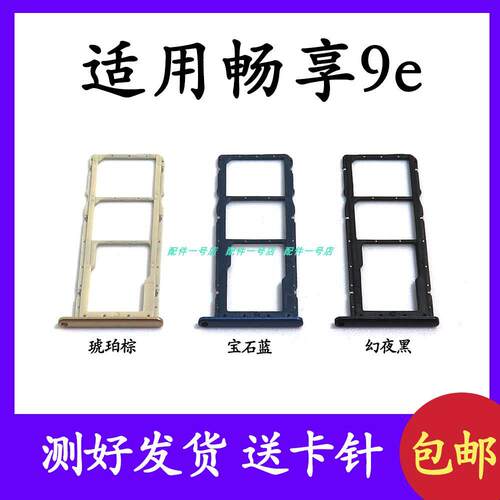 适用于华为 畅享9E 卡托 卡槽 mrd-al00卡座卡套手机SIM卡架 卡托