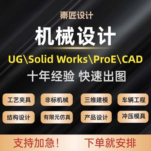 机械设计SW三维建模CATIA模具UG仿真动画PROE非标设计钣金CAD出图