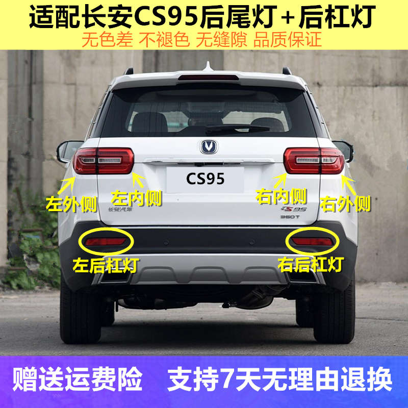 适配长安CS95后尾灯总成配件cs95后大灯刹车灯倒车灯壳防追尾灯罩