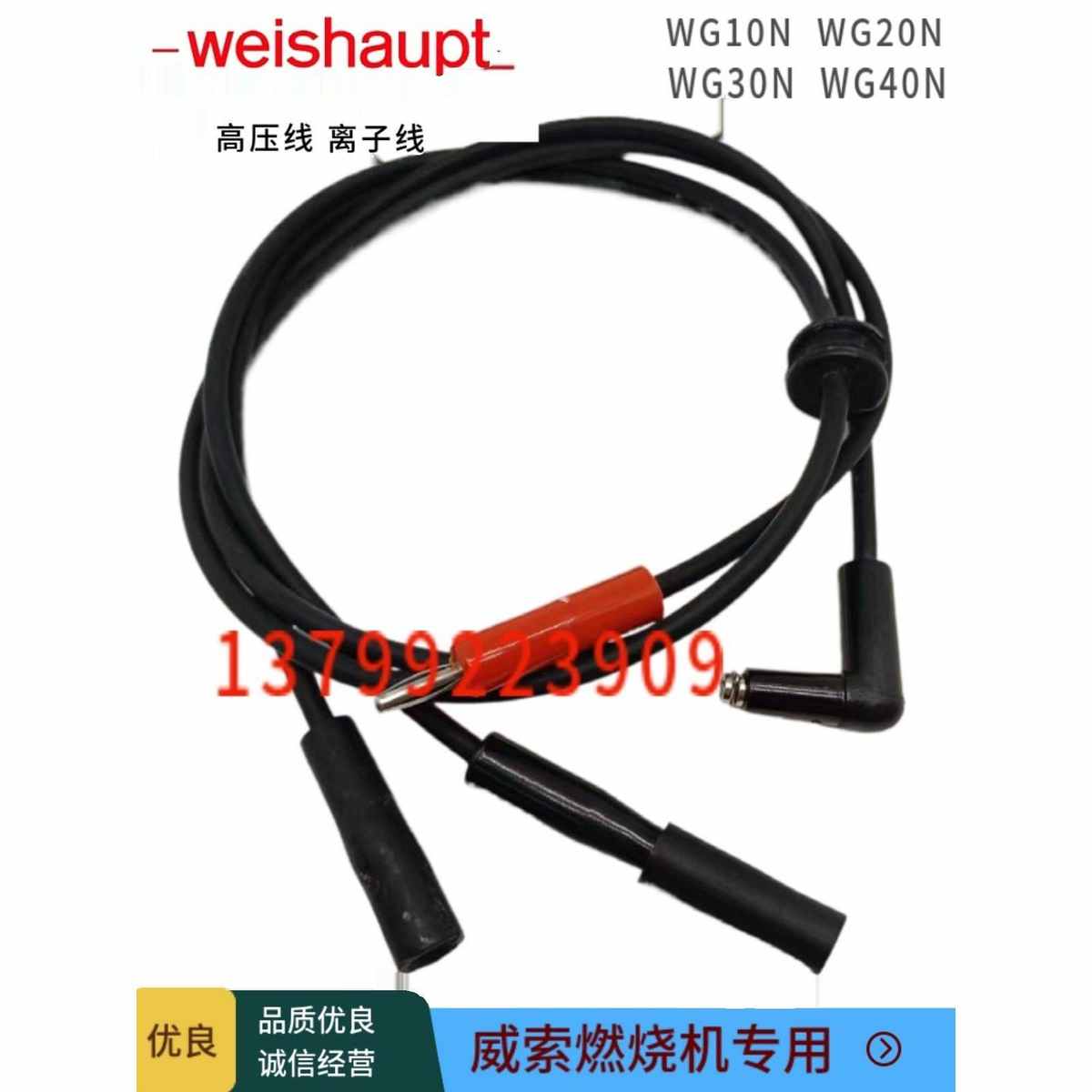 威索燃烧机高压线离子线WG10N WG20 WG30N 40N探针线点火棒离子棒