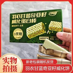 【200g/盒】武阿哥羽衣甘蓝奇亚籽威化蛋白棒无添加蔗糖威化饼干