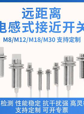 SZ-M8-4DN超远距离电感式接近开 关感测器SZ-M30-40DN金属感应开