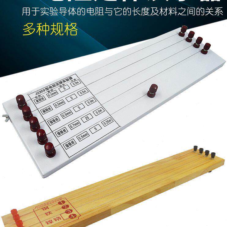 电阻定律实验器导体电阻比较装置欧姆定律电阻丝康铜丝镍铬丝铁丝
