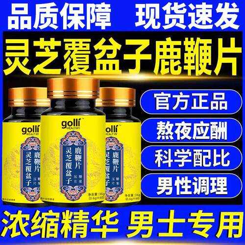 【专注男性】灵芝覆盆子鹿鞭片正品官方滋补理调药食养生草本萃取