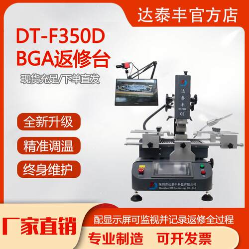 BGA返修台达泰丰DT-F350D带返修监控智能控温拆焊台焊接台预热台