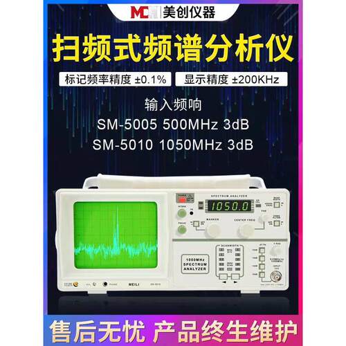 美创SM-5010讯号分析仪 1050MHz频谱分析仪设备 IC卡测试仪适用