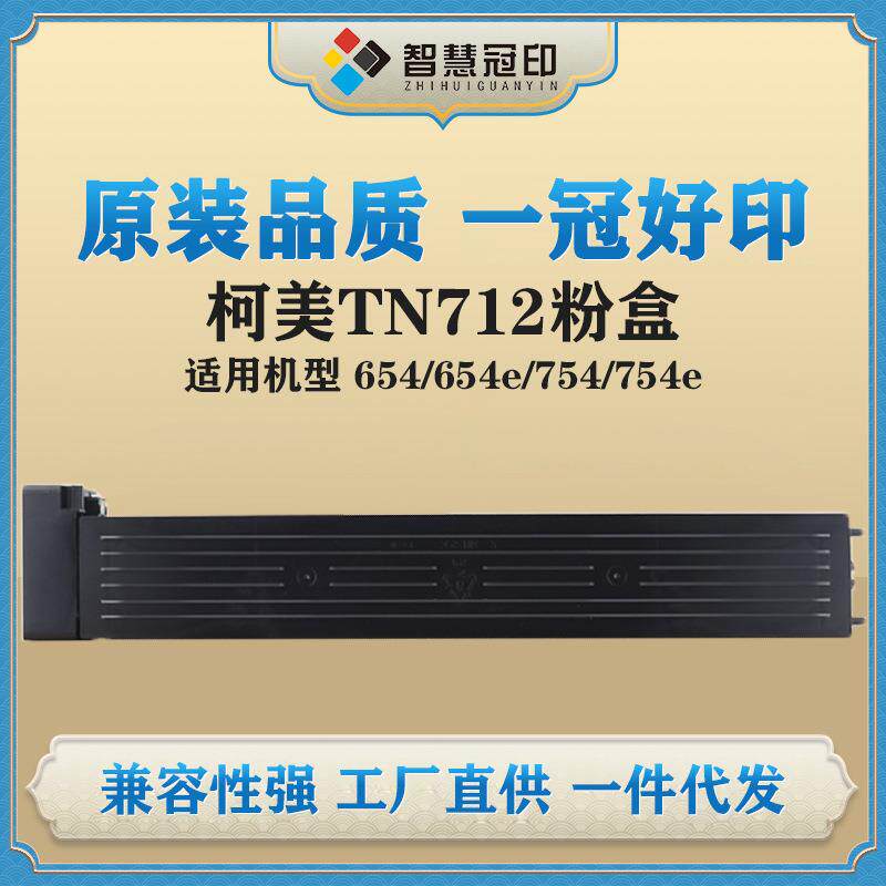 冠印兼容柯尼卡美能达TN712粉盒Bizhub适用654/654e/754/754e粉筒