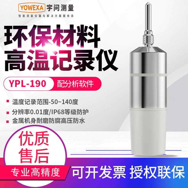 140度温度记录仪YPL-190实验室灭菌锅测温仪防水耐高温记录器