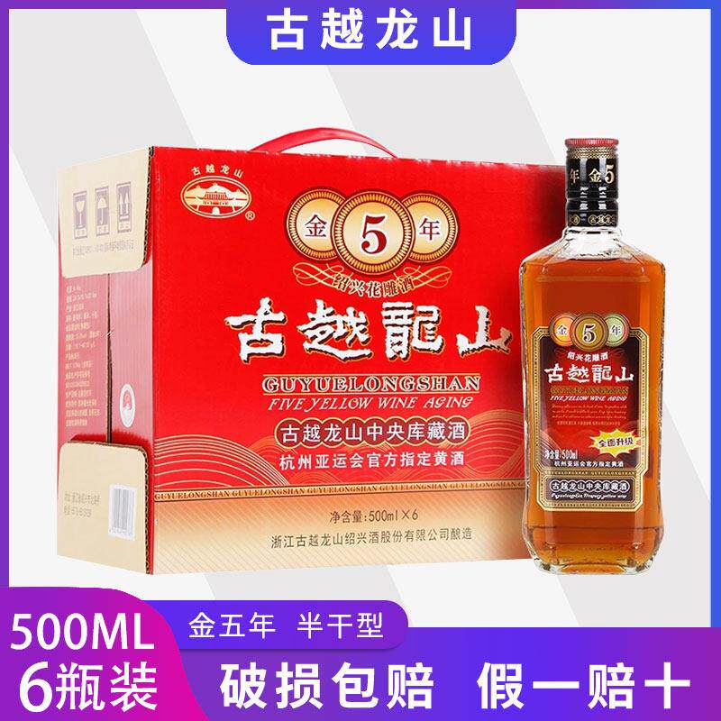 古越龙山绍兴黄酒金五年花雕酒500ml*6瓶半干型绍兴花雕绍兴老酒