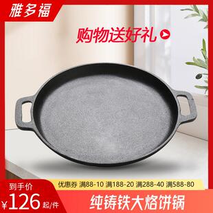 雅多福 铸铁平底锅鏊子煎饼果子不沾锅家用煎锅烙饼锅摊煎饼锅