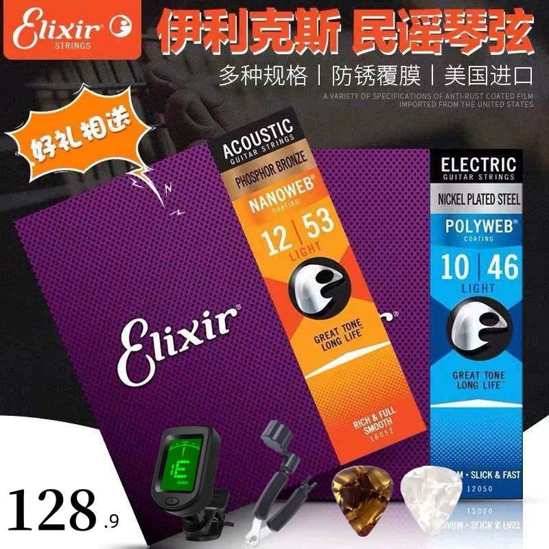 ELIXIR伊利克斯吉他弦 民谣琴弦套弦木吉它磷铜16052 伊利克斯