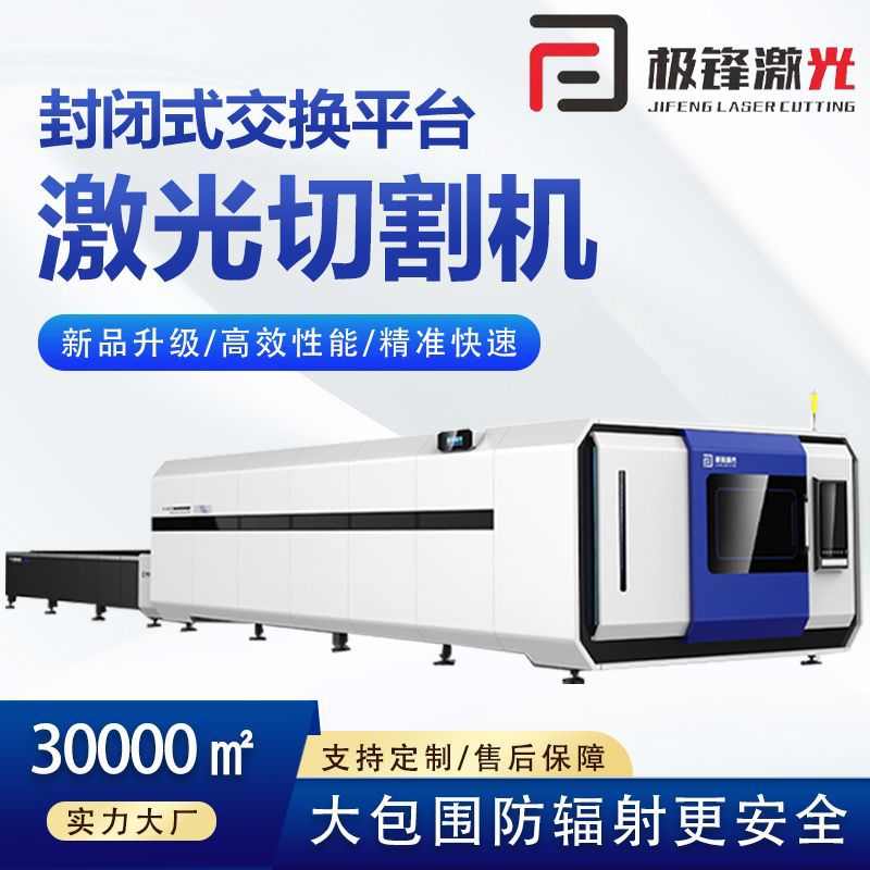 大包围激光切割机定制自动金属不锈钢封闭式交换平台激光切割机