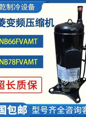 ANB42FBEANB66FVAMTANB52ANB78FVAMT全新富士通变频压缩机
