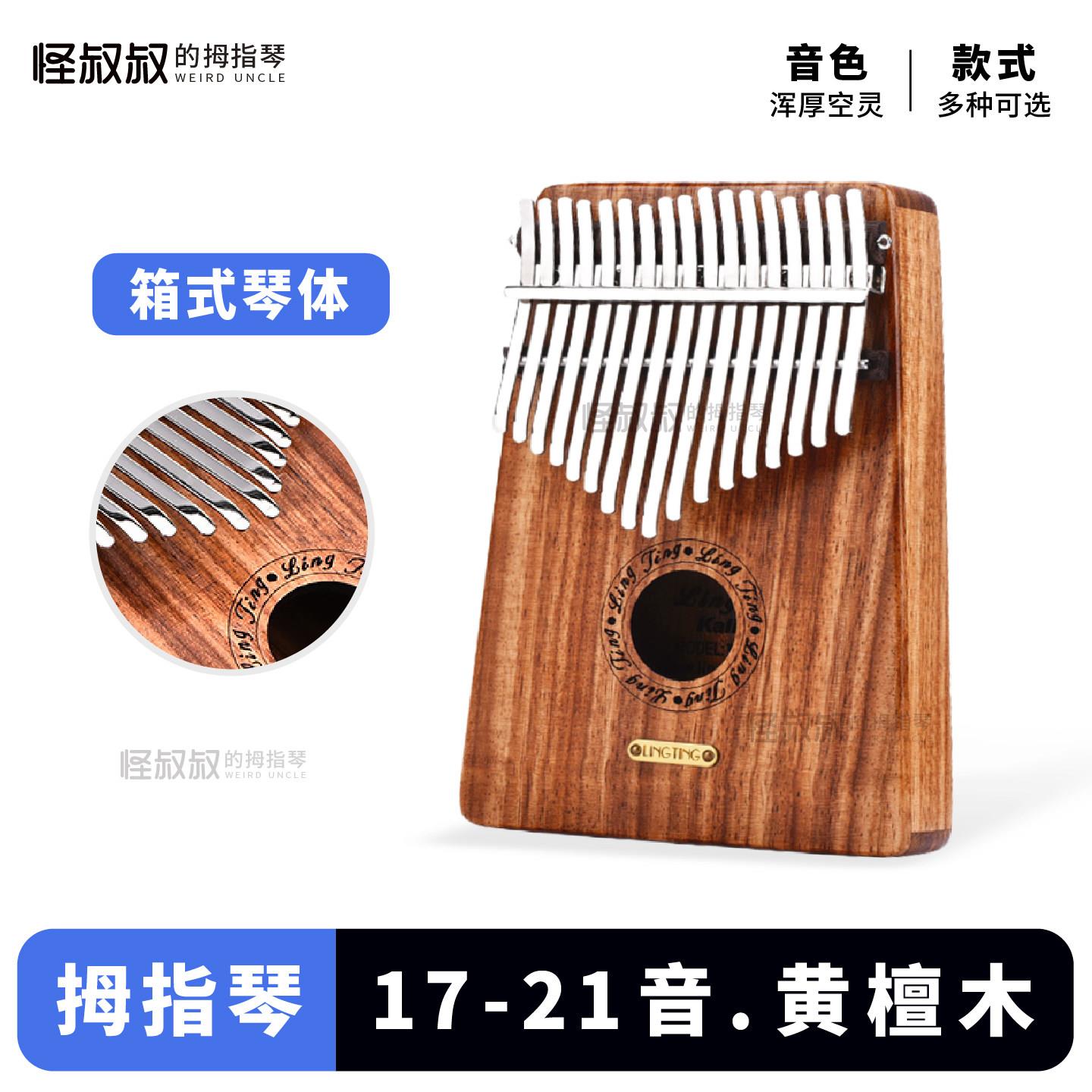 聆听卡林巴琴17音黄檀木箱体 拇指琴五指琴小众音乐礼物