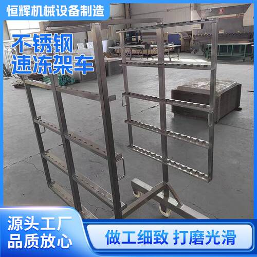 不锈钢速冻架车现货库存充足不锈钢材质质量放心规格齐全