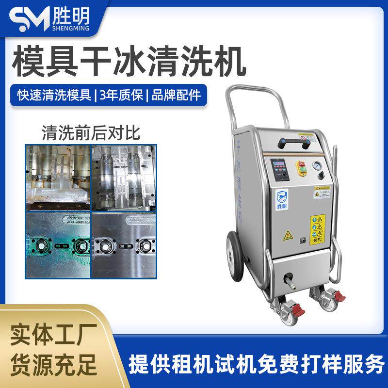 模具干冰清洗机工业用pcba线路板电路板去毛刺小型干冰机器设备