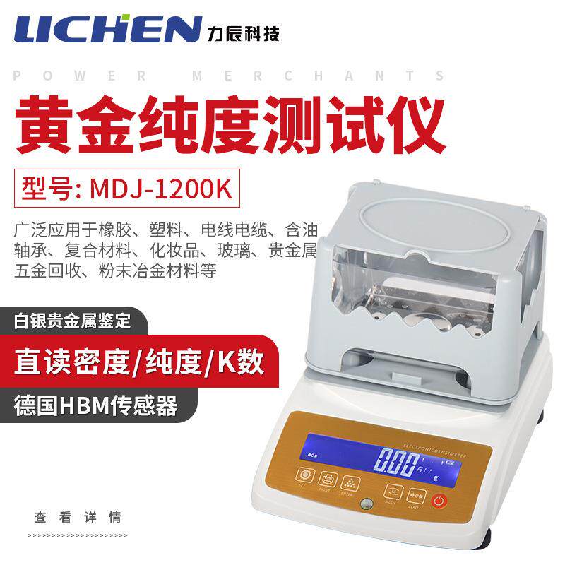 力辰黄金白金真假测试仪MDJ-1200K黄金纯度测试仪白银贵金属鉴定