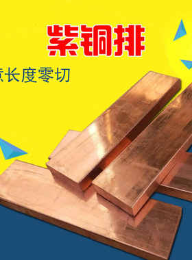 辉客映上铜排T紫紫铜板红紫铜棒紫铜条可零切加工任意切割